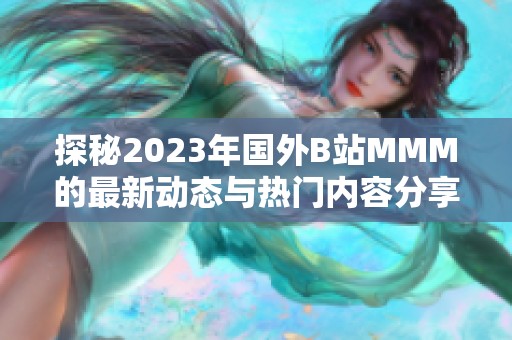 探秘2023年国外B站MMM的最新动态与热门内容分享