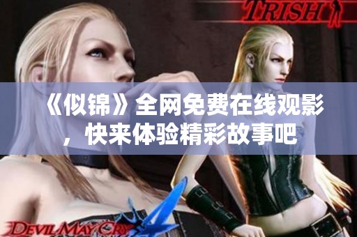 《似锦》全网免费在线观影，快来体验精彩故事吧