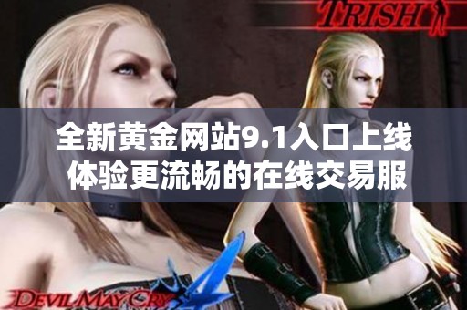 全新黄金网站9.1入口上线 体验更流畅的在线交易服务