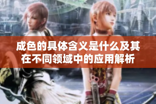 成色的具体含义是什么及其在不同领域中的应用解析