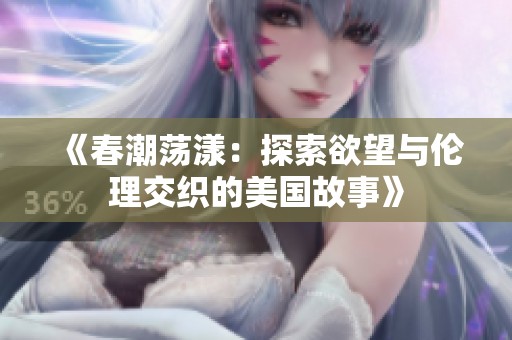 《春潮荡漾：探索欲望与伦理交织的美国故事》
