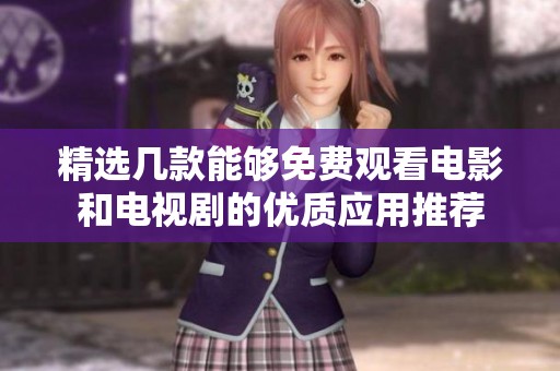 精选几款能够免费观看电影和电视剧的优质应用推荐