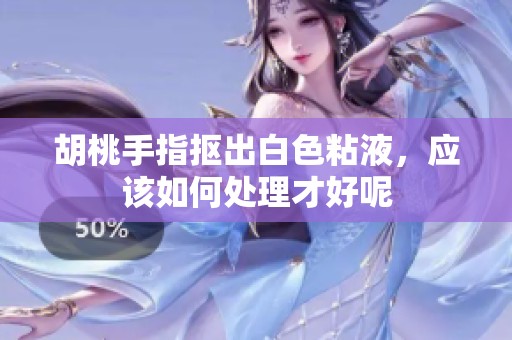 胡桃手指抠出白色粘液，应该如何处理才好呢
