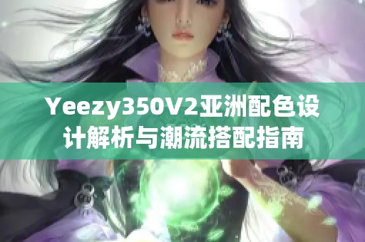 Yeezy350V2亚洲配色设计解析与潮流搭配指南