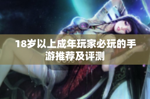 18岁以上成年玩家必玩的手游推荐及评测
