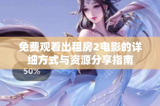 免费观看出租房2电影的详细方式与资源分享指南