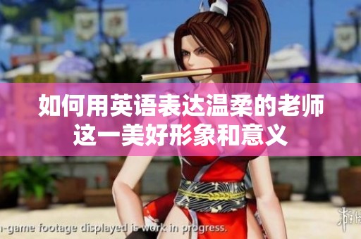 如何用英语表达温柔的老师这一美好形象和意义