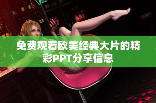 免费观看欧美经典大片的精彩PPT分享信息