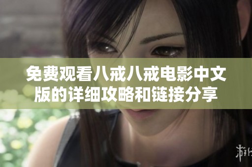 免费观看八戒八戒电影中文版的详细攻略和链接分享