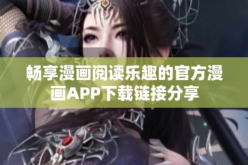 畅享漫画阅读乐趣的官方漫画APP下载链接分享