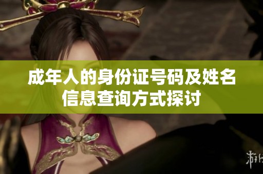 成年人的身份证号码及姓名信息查询方式探讨