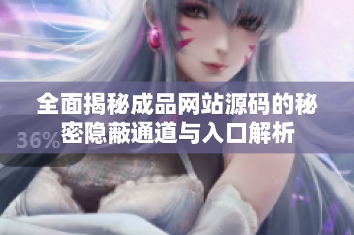 全面揭秘成品网站源码的秘密隐蔽通道与入口解析