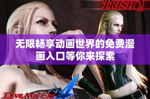 无限畅享动画世界的免费漫画入口等你来探索