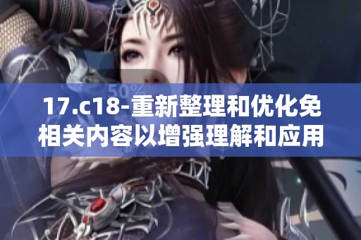 17.c18-重新整理和优化免相关内容以增强理解和应用