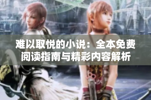 难以取悦的小说：全本免费阅读指南与精彩内容解析