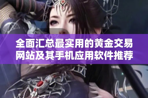 全面汇总最实用的黄金交易网站及其手机应用软件推荐