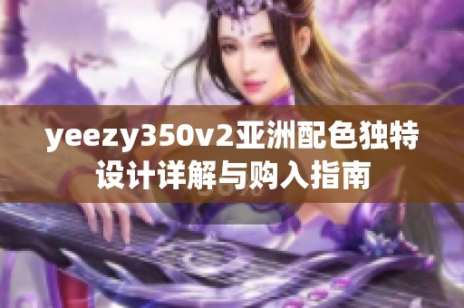 yeezy350v2亚洲配色独特设计详解与购入指南