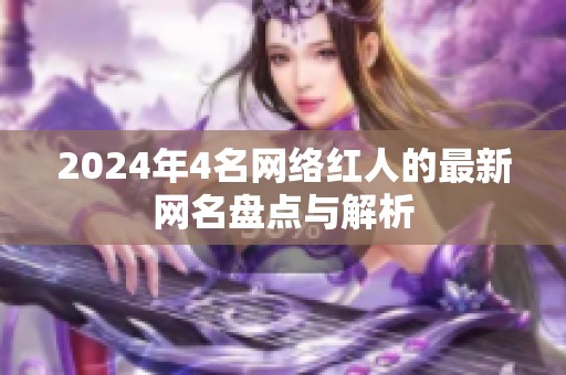 2024年4名网络红人的最新网名盘点与解析