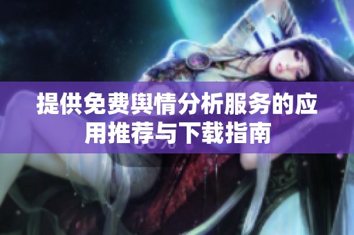 提供免费舆情分析服务的应用推荐与下载指南