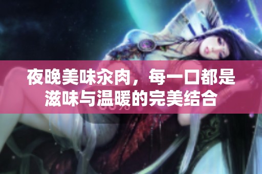 夜晚美味汆肉，每一口都是滋味与温暖的完美结合