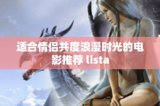 适合情侣共度浪漫时光的电影推荐 lista
