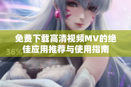 免费下载高清视频MV的绝佳应用推荐与使用指南