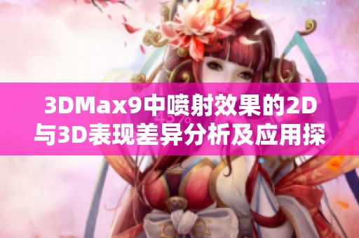 3DMax9中喷射效果的2D与3D表现差异分析及应用探讨