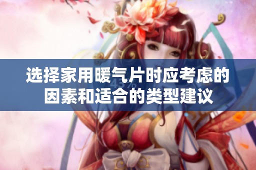 选择家用暖气片时应考虑的因素和适合的类型建议