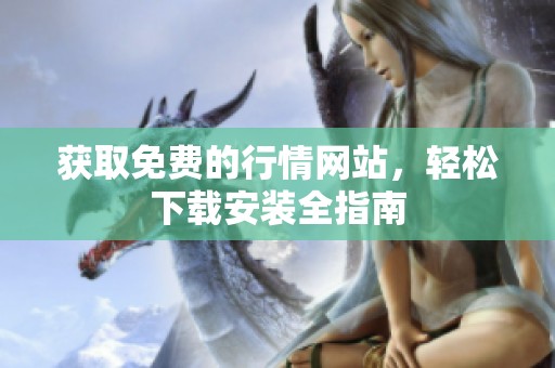 获取免费的行情网站，轻松下载安装全指南