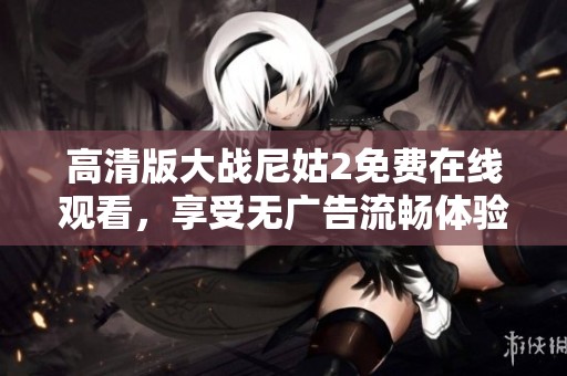 高清版大战尼姑2免费在线观看，享受无广告流畅体验