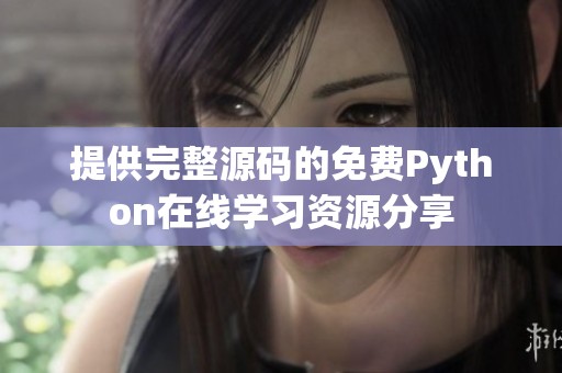 提供完整源码的免费Python在线学习资源分享