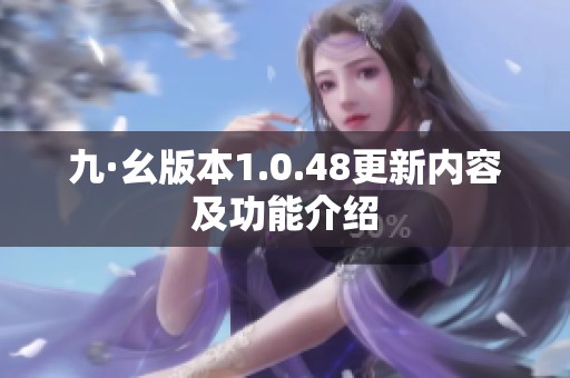 九·幺版本1.0.48更新内容及功能介绍