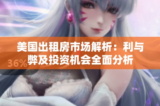 美国出租房市场解析：利与弊及投资机会全面分析