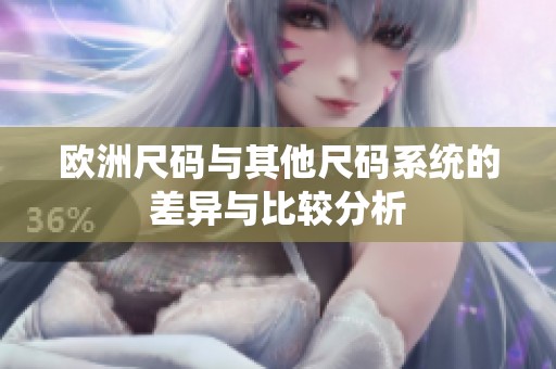 欧洲尺码与其他尺码系统的差异与比较分析