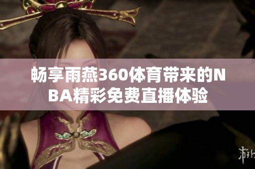 畅享雨燕360体育带来的NBA精彩免费直播体验