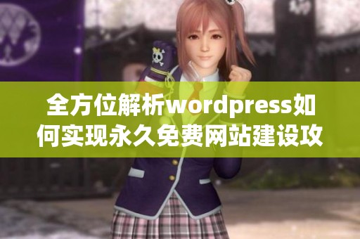 全方位解析wordpress如何实现永久免费网站建设攻略