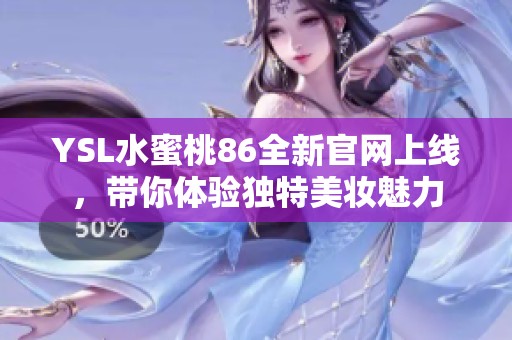 YSL水蜜桃86全新官网上线，带你体验独特美妆魅力
