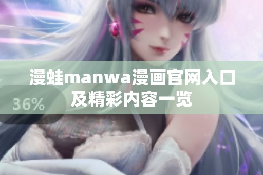 漫蛙manwa漫画官网入口及精彩内容一览