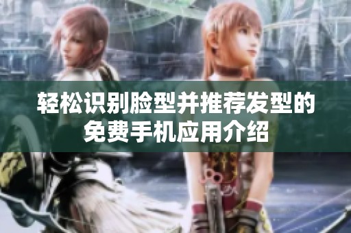 轻松识别脸型并推荐发型的免费手机应用介绍