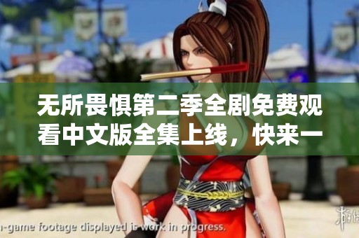 无所畏惧第二季全剧免费观看中文版全集上线，快来一起追剧吧！