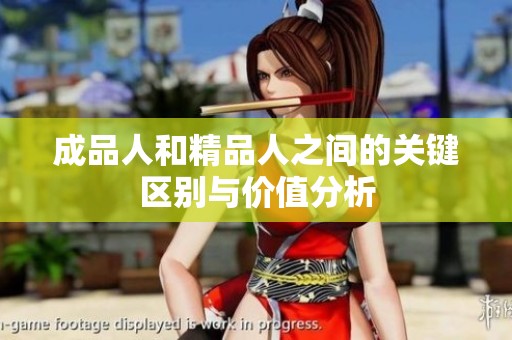 成品人和精品人之间的关键区别与价值分析