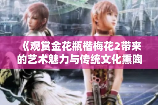《观赏金花瓶楷梅花2带来的艺术魅力与传统文化熏陶》