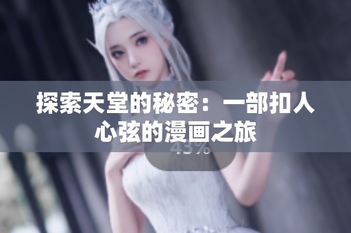 探索天堂的秘密：一部扣人心弦的漫画之旅