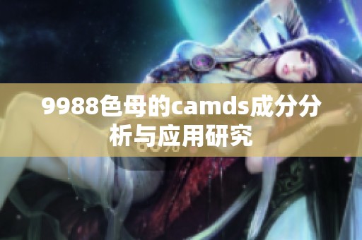 9988色母的camds成分分析与应用研究