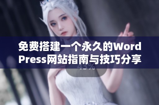 免费搭建一个永久的WordPress网站指南与技巧分享