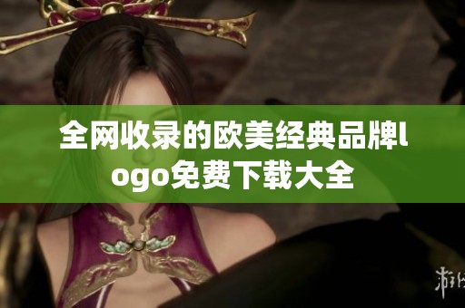 全网收录的欧美经典品牌logo免费下载大全