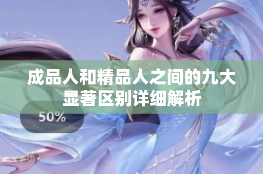 成品人和精品人之间的九大显著区别详细解析