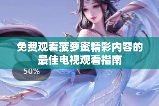 免费观看菠萝蜜精彩内容的最佳电视观看指南