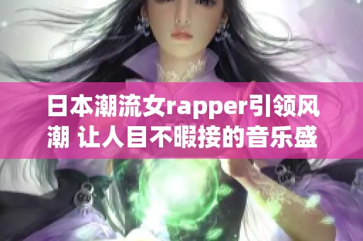 日本潮流女rapper引领风潮 让人目不暇接的音乐盛宴