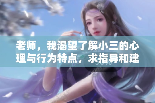 老师，我渴望了解小三的心理与行为特点，求指导和建议
